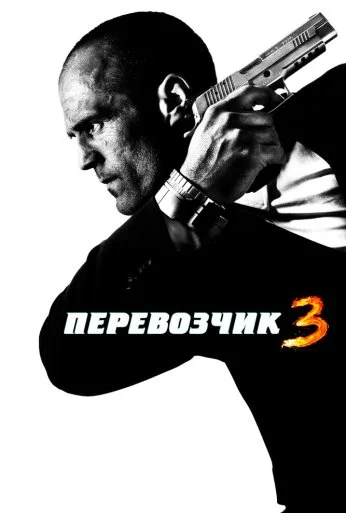 Перевозчик 3 (2008) онлайн бесплатно